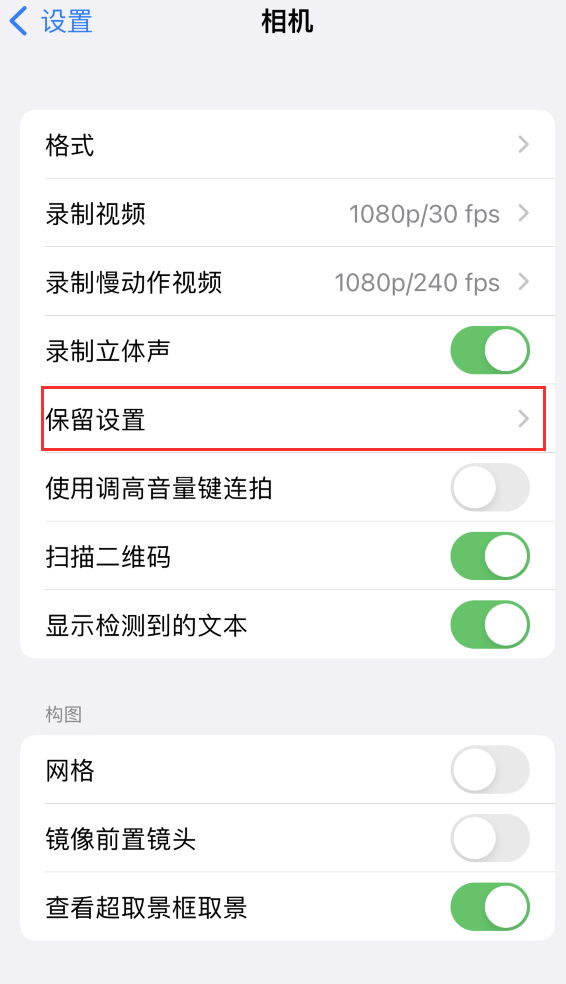 呼和浩特苹果14维修分享如何在iPhone 14 机型中保留拍照设置 