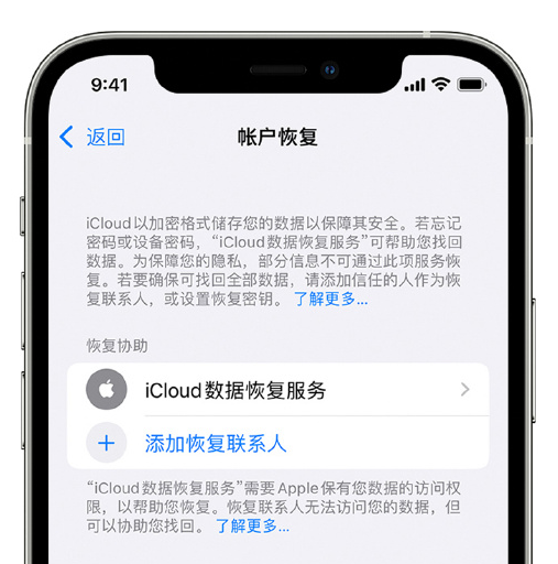 呼和浩特苹果手机维修分享在 iPhone 上设置帐户恢复联系人的方法 