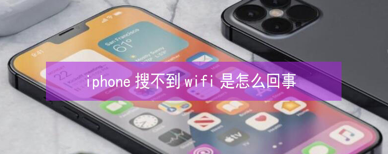 呼和浩特苹果13维修分享iPhone13搜索不到wifi怎么办 